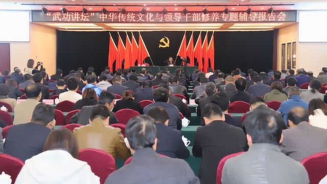 11.1我县举办“武功讲坛”专题辅导报告会