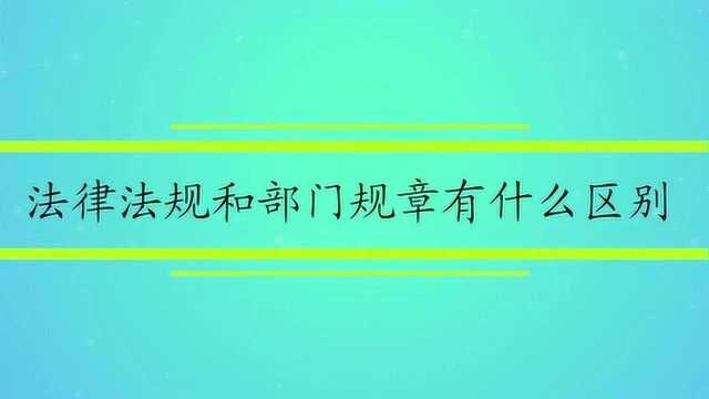 法律法规和部门规章有什么区别