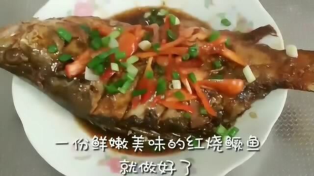 红烧鳜鱼的家常做法,鲜香美味,鱼肉鲜嫩多汁,一上桌就被一扫而光!