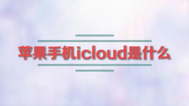 苹果手机icloud是什么