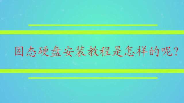 固态硬盘安装教程是怎样的呢?