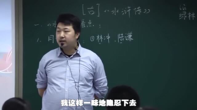 网红老师:《水浒》中好汉林冲为何隐忍不发?