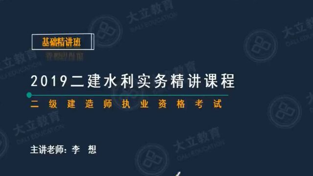 大立教育2019二级建造师培训李想水利水电实务深度精讲视频2