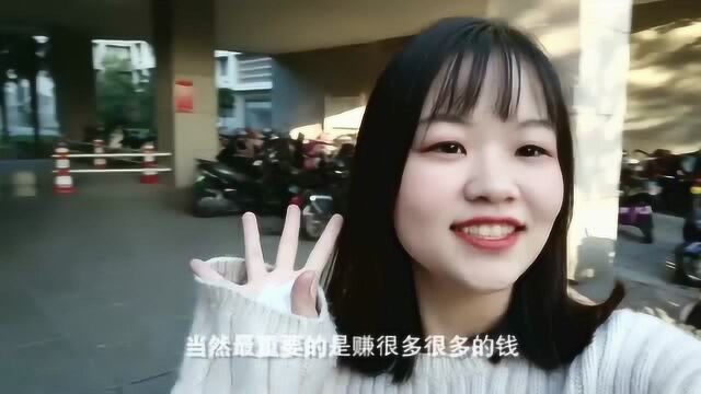 网上对在校大学生该不该兼职意见不一,看看美女是如何理解的?