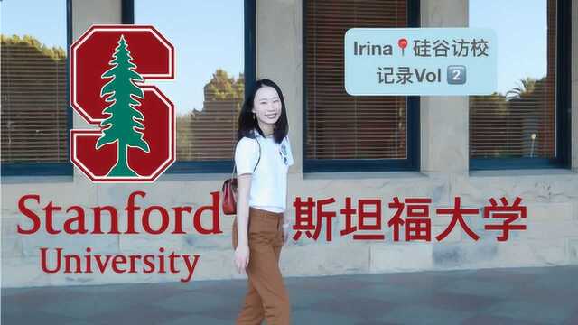 改变世界的顶尖名校斯坦福大学(最后有彩蛋)Stanford