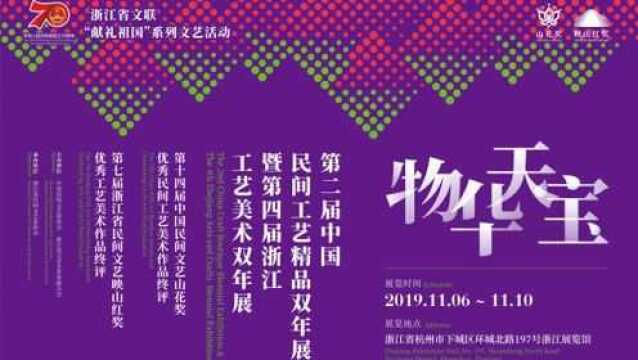 第二届中国民间工艺精品双年展暨第四届浙江工艺美术双年展开幕现场