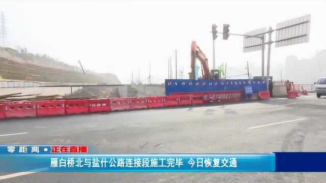 雁白桥北与盐什公路连接段施工完毕 今日恢复交通