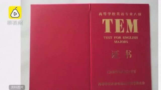 曝高校弄丢毕业生专八证书,学生等5个月才知道,校方:在找