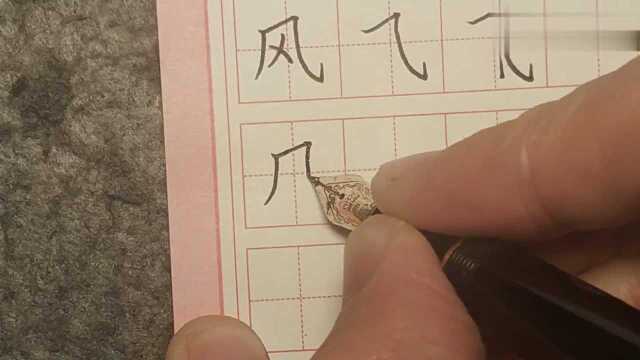 风的笔顺是怎样写的?来学习一下风字的正确写法吧