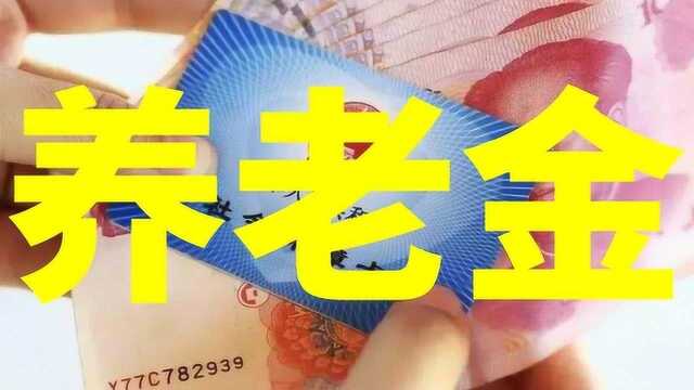 重磅:养老金按工龄发放?国家只按这3种办法算?望周知