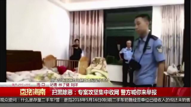 扫黑除恶:专案攻坚集中收网 海南警方喊你来举报