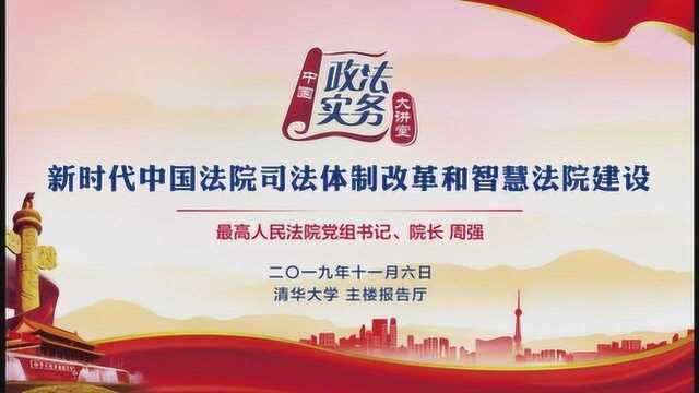 新时代中国法院司法体制改革和智慧法院建设