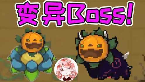 元气骑士：变异Boss！曼陀罗魔花之姐——曼陀罗瓦克恩？哈哈哈