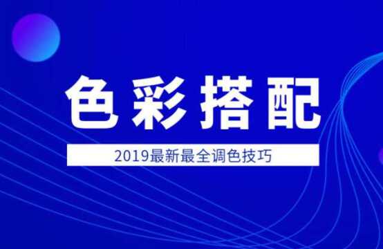 2019最强色彩搭配讲解,即使你是零基础也完全可以驾驭!!