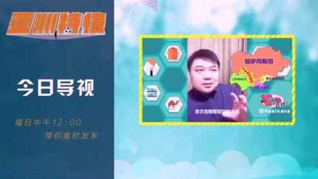 《亚洲特快》导视 国足逆转球迷争光 朱艺揭秘吉尔吉斯神秘国度