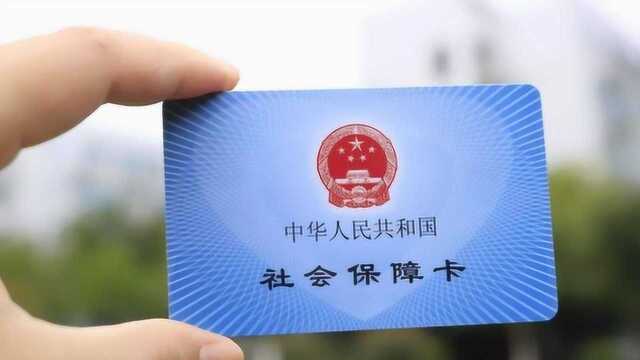 社保新政!满足这些条件的人,国家为你代缴社保!