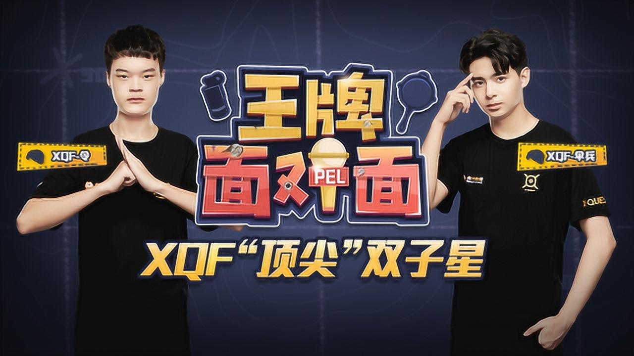 【王牌面对面】xqf"顶尖"双子星,伞兵与令不为人知的秘密