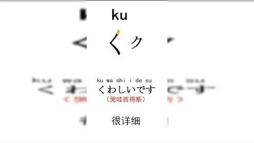从零开始学日语，ku的听说读写