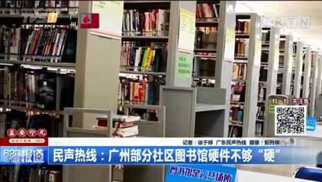 广州部分社区图书馆硬件不够“硬”