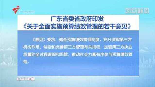 广东省委省政府印发《关于全面实施预算绩效管理的若干意见》