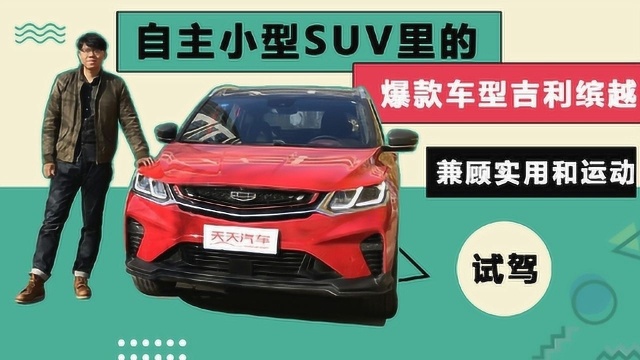 小型SUV“爆款”车型吉利缤越,兼顾实用和运动