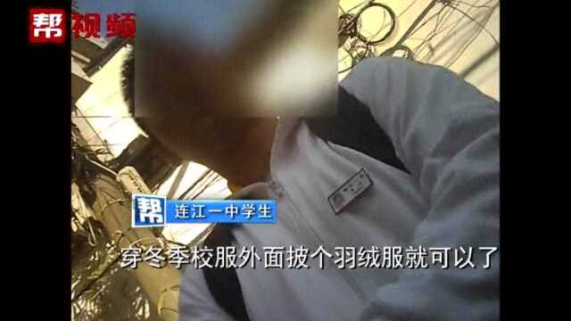 连江一中要求购买新校服,遭到学生家长质疑