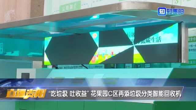 “吃垃圾 吐收益” 花果园C区再添垃圾分类智能回收机