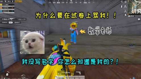 和平精英爆笑校园:杰瑞在试卷上骂王老师 还不写名字 没想到还是暴露