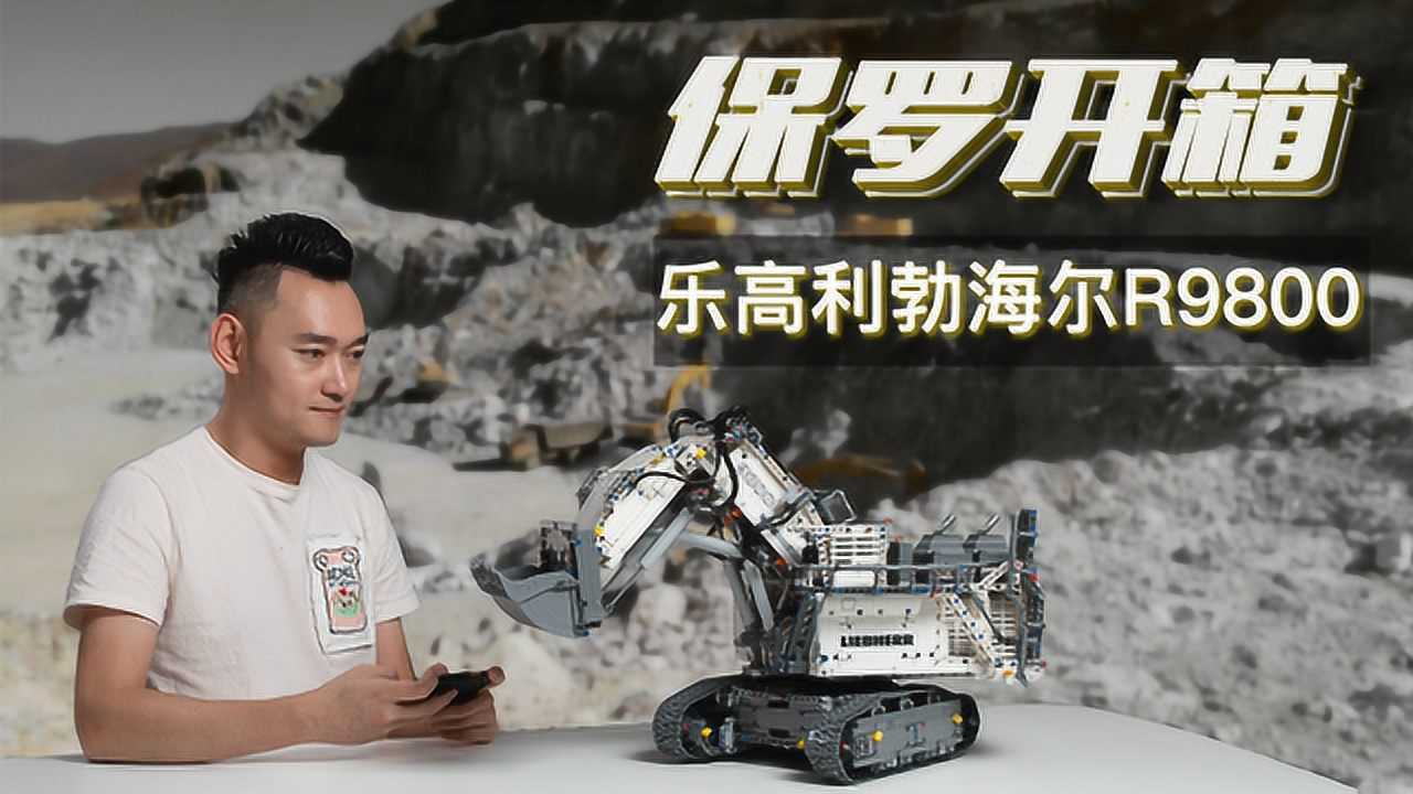 家里有矿?乐高巨制全世界最大的挖掘机利勃海尔R9800来了!_腾讯视频