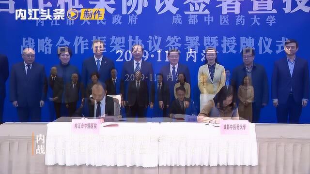 内江市人民政府与成都中医药大学战略合作框架协议签署暨授牌仪式在内江举行