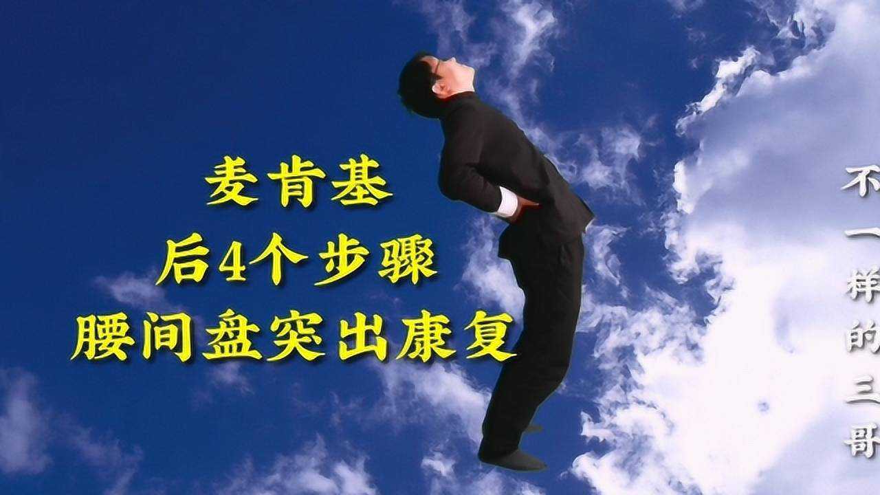 教你腰间盘突出康复运动，麦肯基疗法，快收下后4个步骤腰间盘突出康复运动，麦肯基疗法，后4个步骤高清1080p在线观看平台腾讯视频 