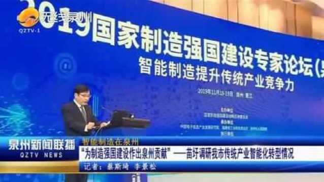 “为制造强国建设作出泉州贡献”——苗圩调研泉州市传统产业智能化转型情况