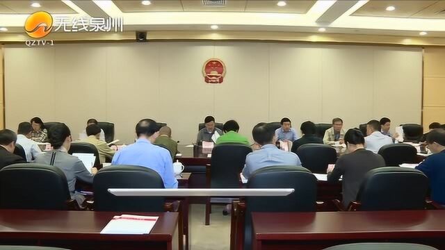 泉州市十六届人大常委会召开第四十四次主任会议