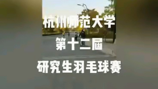 杭州师范大学第十二届研究生羽毛球比赛