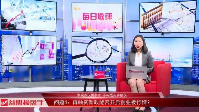 再融资新政能否开启创业板行情?