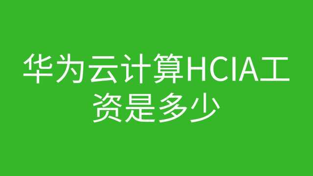 华为云计算HCIA工资是多少