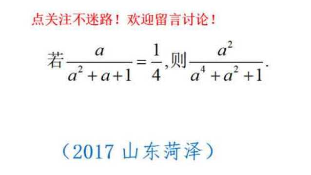 2017山东菏泽中考,分式化简求值,方法有点多你会几种?