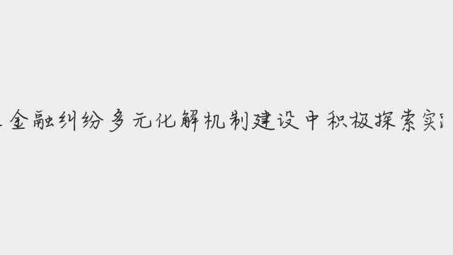 工商银行积极参与金融纠纷多元化解机制建设