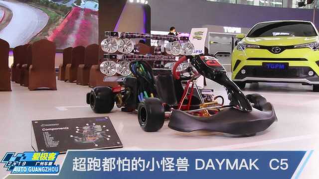 【2019广州车展】超跑见了都发抖的小怪兽 DAYMAK C5卡丁车