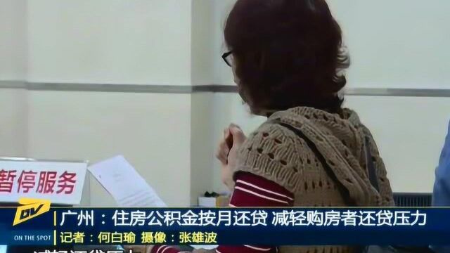 广州住房公积金怎样按月还贷?官方发布最新指引