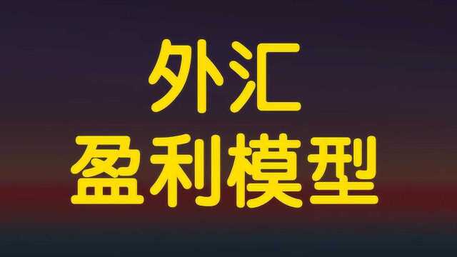 外汇高概率盈利模型 教你一个90%盈利模型