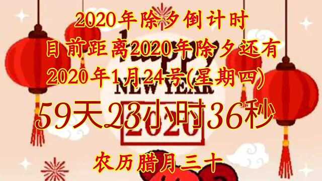 2020年除夕倒计时