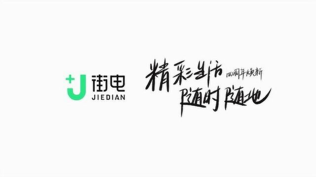 街电四周年焕新,精彩生活,随时随地.