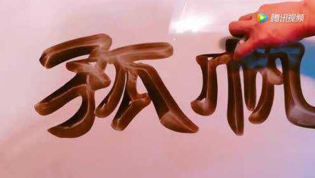 空心字!立体字!直接就这么写出来了!这种写法很少见!