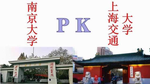 南京大学PK上海交通大学,你选哪所 网友:我选南大,南大不难考