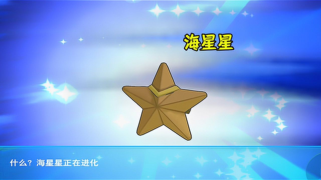 口袋妖怪海星星超进化的模样你见过吗老玩家都忘不了