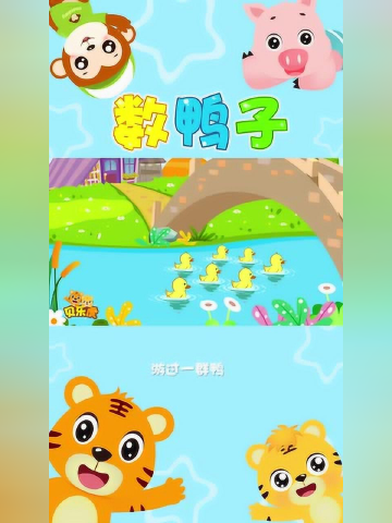 贝乐虎经典儿歌大全《数鸭子》