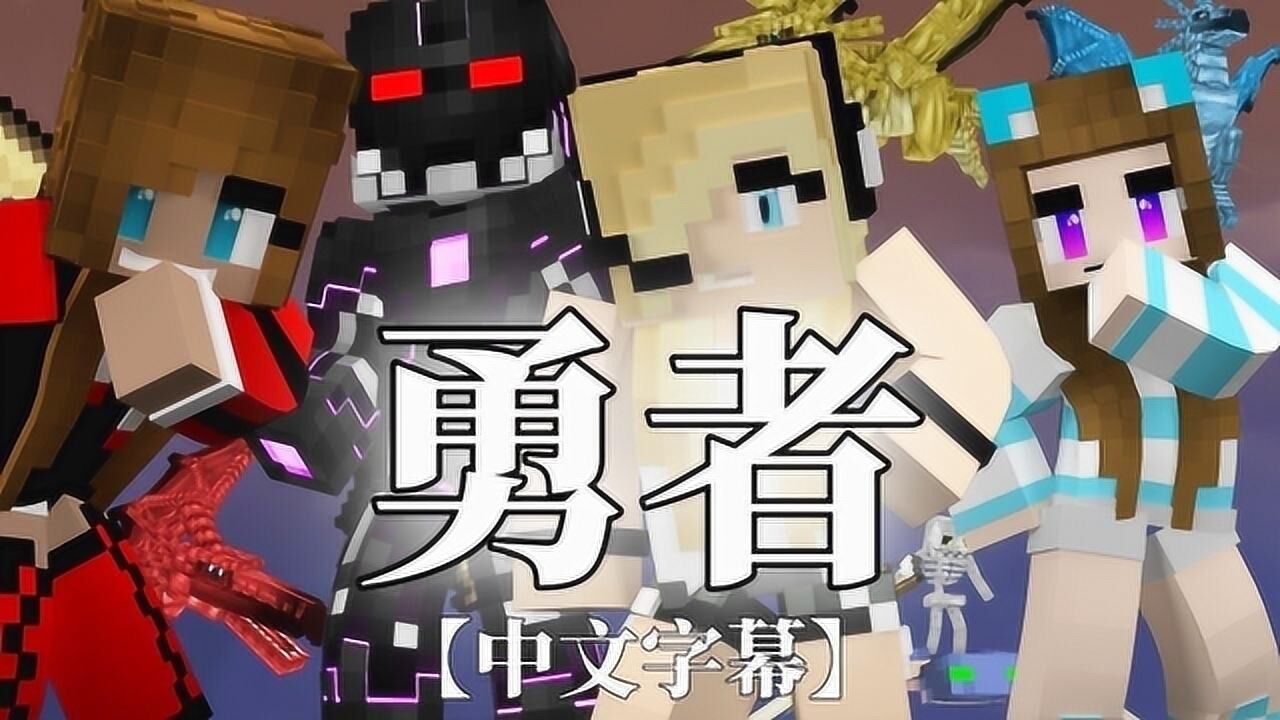 minecraft动画异变者之战5实体303之女屠龙者守护世界