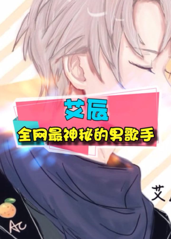 艾辰全网最神秘的歌手