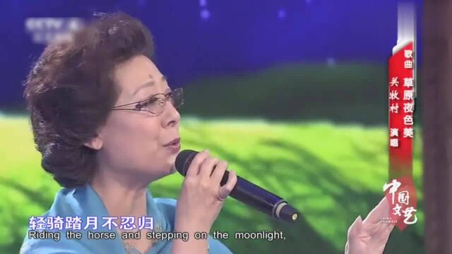 经典民歌:《草原夜色美》演唱:关牧村